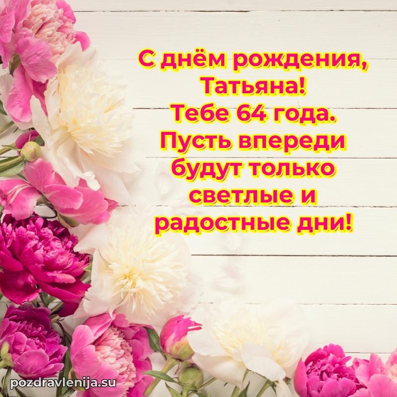 Современная открытка поздравление Татьяне с Днем Рождения на 64 года