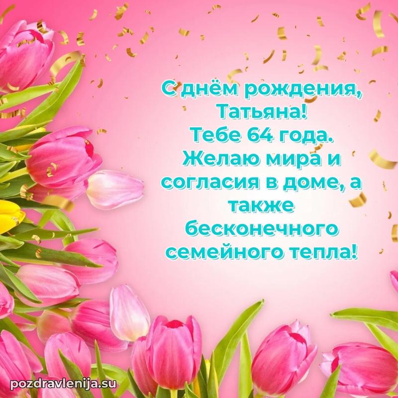 Татьяне 64 года