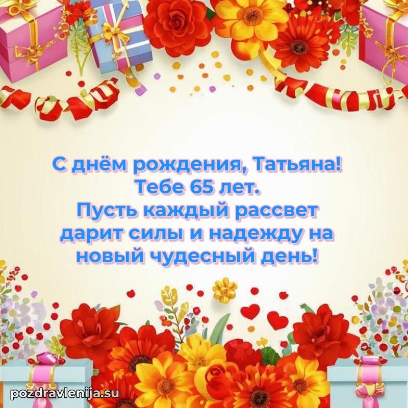 Открытка с Днем Рождения Татьяне 65 лет