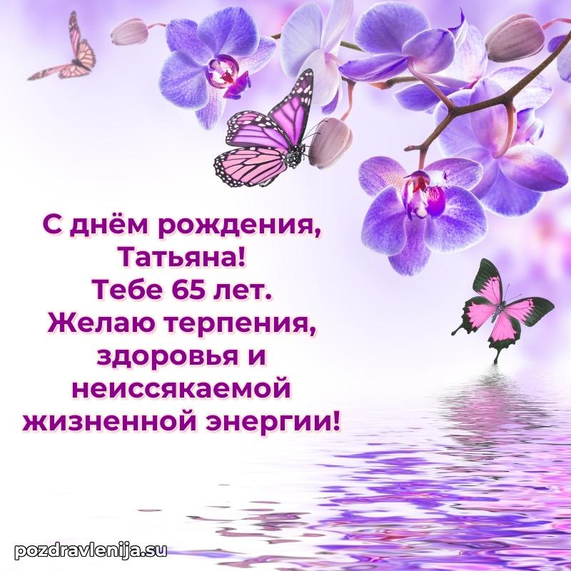 Скачать гифку Татьяне 65 лет бесплатно