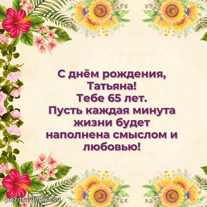 Современная открытка поздравление Татьяне с Днем Рождения на 65 лет