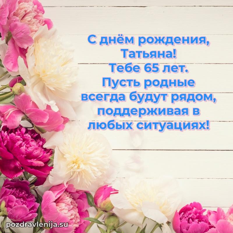 Татьяне 65 лет