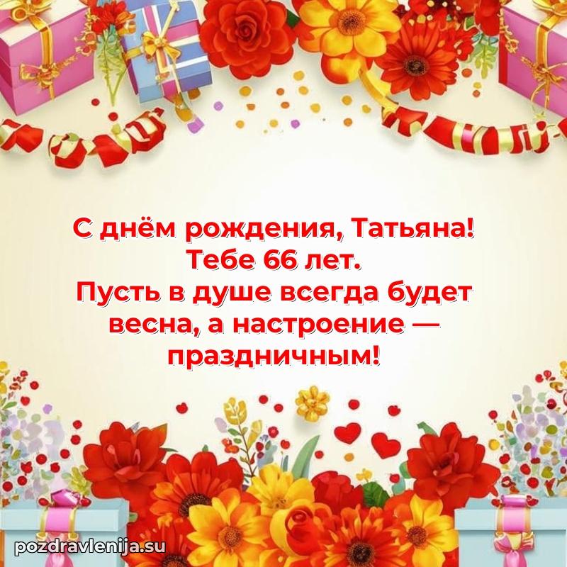 Открытка с Днем Рождения Татьяне 66 лет