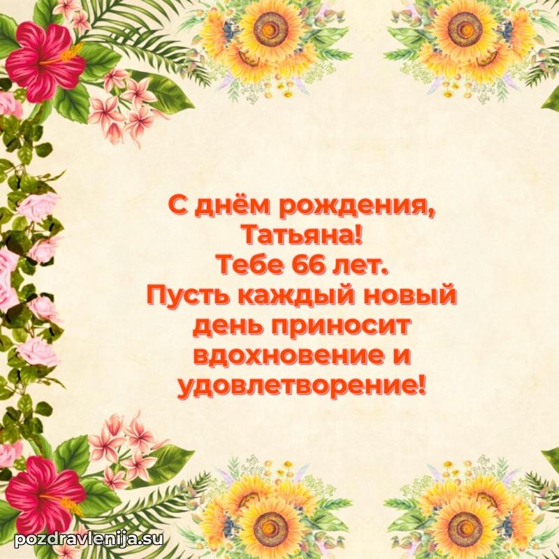 Скачать гифку Татьяне 66 лет бесплатно