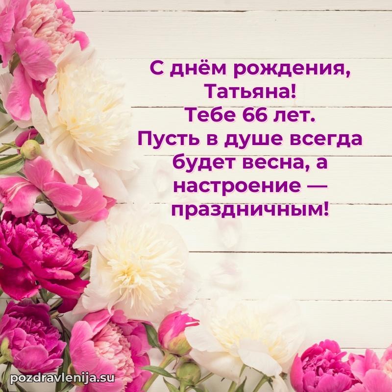 Современная открытка поздравление Татьяне с Днем Рождения на 66 лет