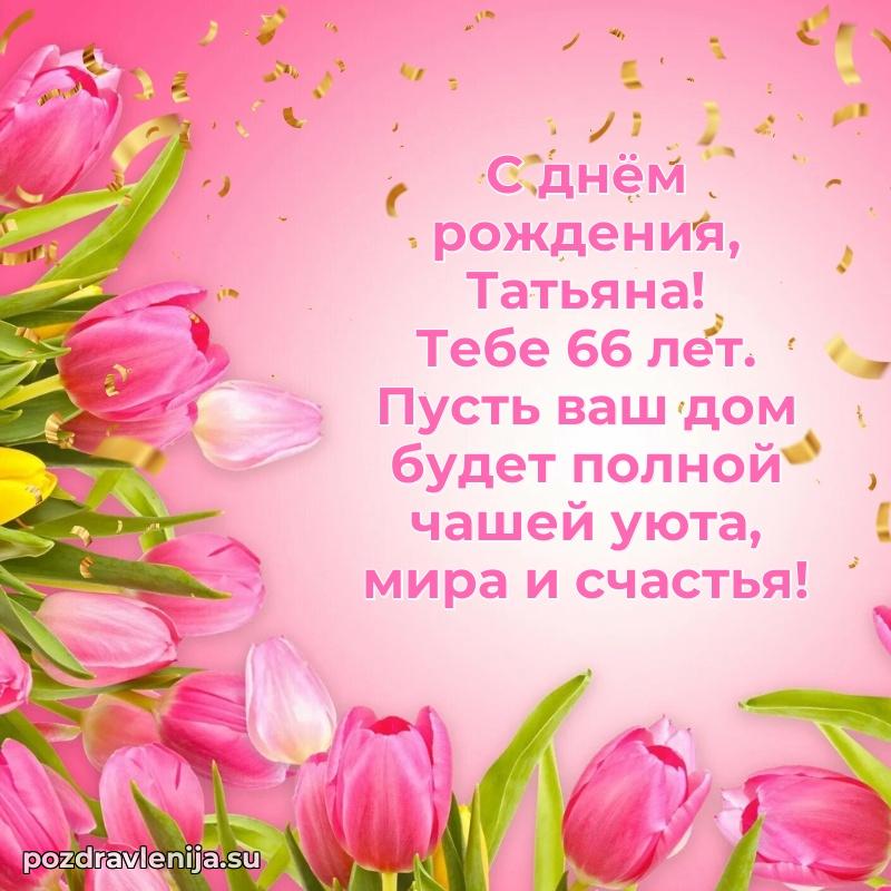 Мерцающая открытка на др Татьяне 66 лет