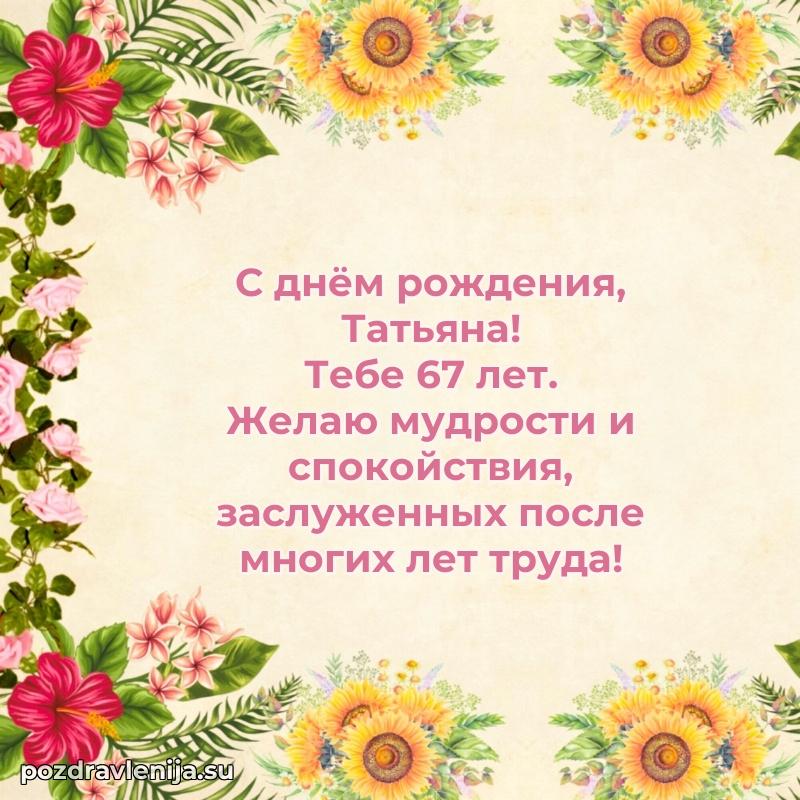 Открытка с Днем Рождения Татьяне 67 лет