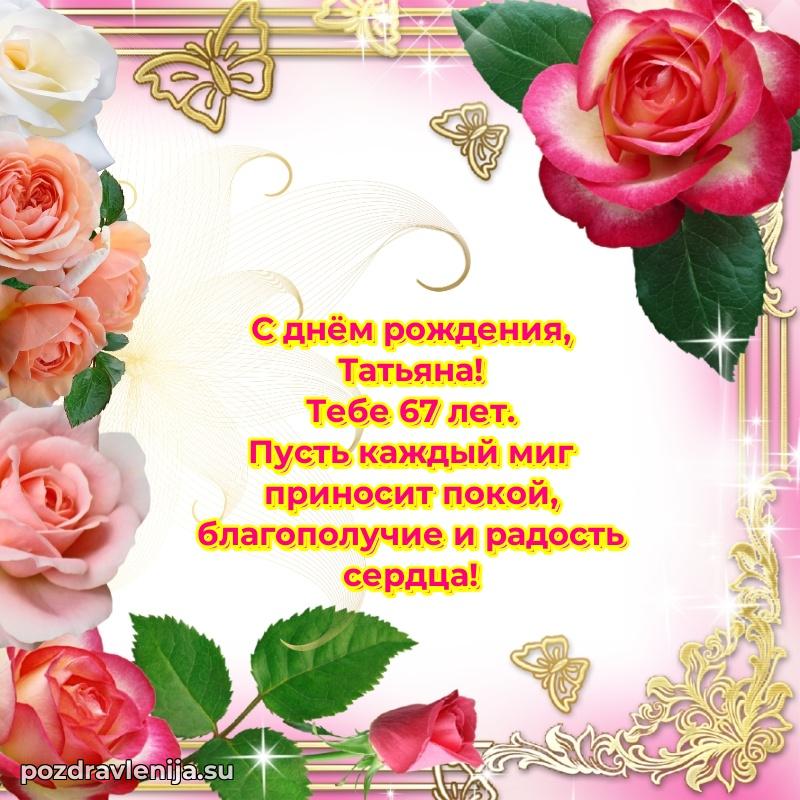 Картинка с юбилеем Татьяне 67 лет прикольная
