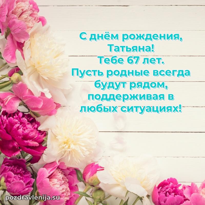 Скачать гифку Татьяне 67 лет бесплатно