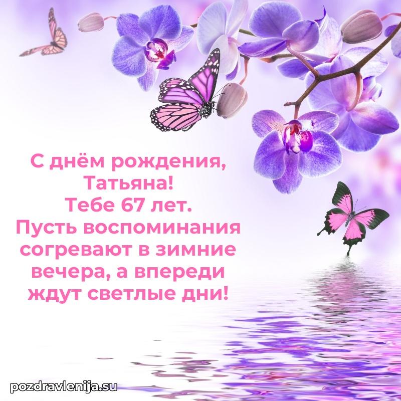 Мерцающая открытка на др Татьяне 67 лет