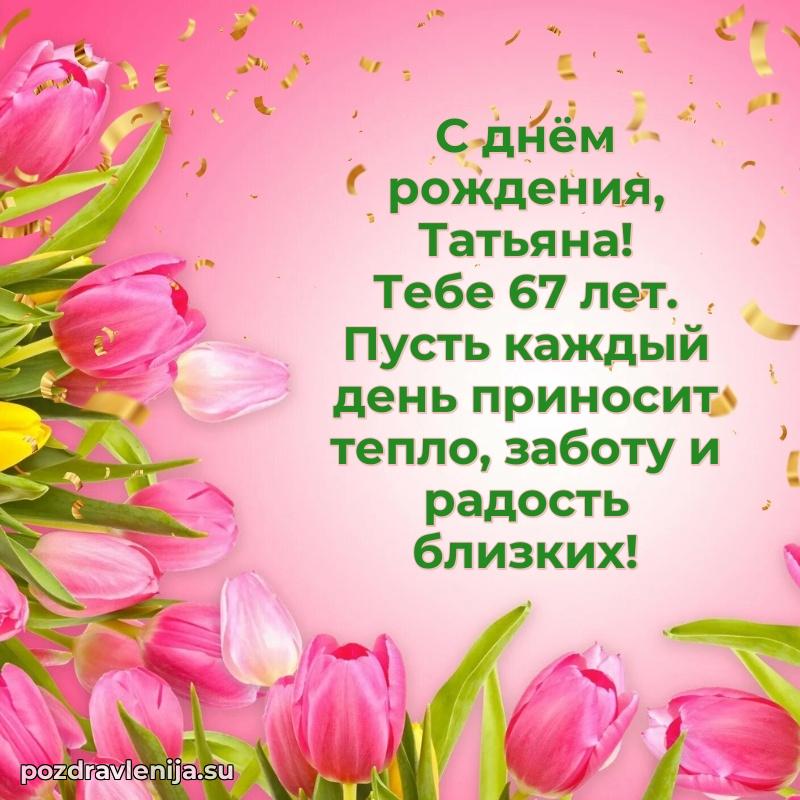 Татьяне 67 лет