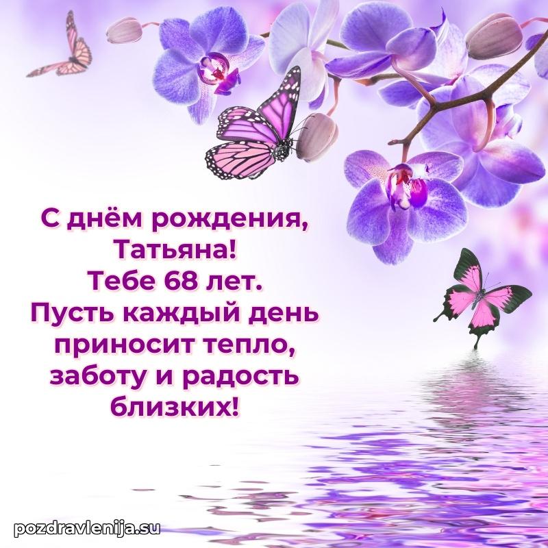 Открытка с Днем Рождения Татьяне 68 лет