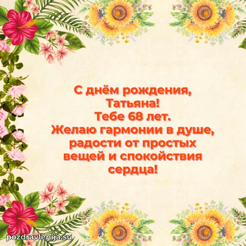 Скачать гифку Татьяне 68 лет бесплатно