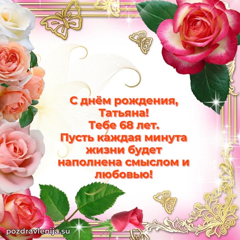 Современная открытка поздравление Татьяне с Днем Рождения на 68 лет