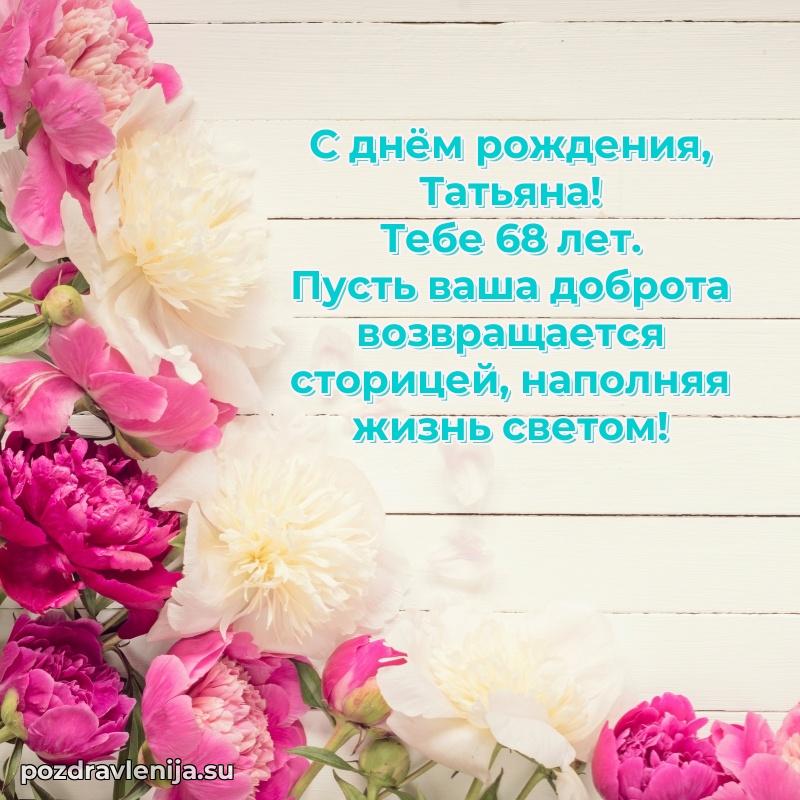 Мерцающая открытка на др Татьяне 68 лет