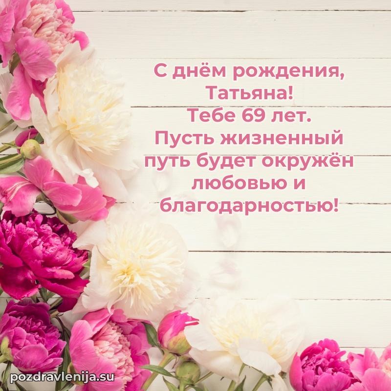 Открытка с Днем Рождения Татьяне 69 лет