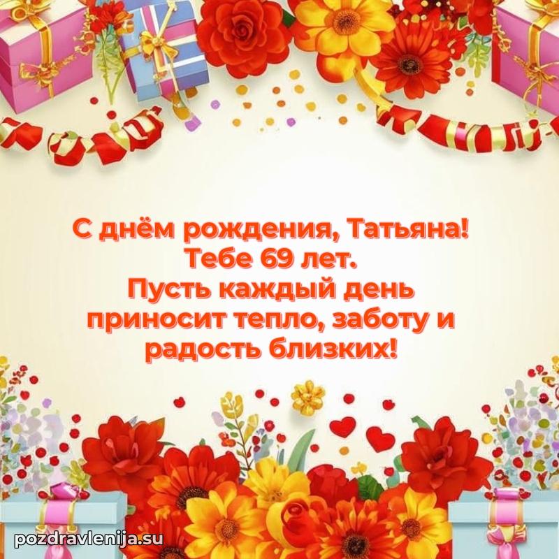 Картинка с юбилеем Татьяне 69 лет прикольная