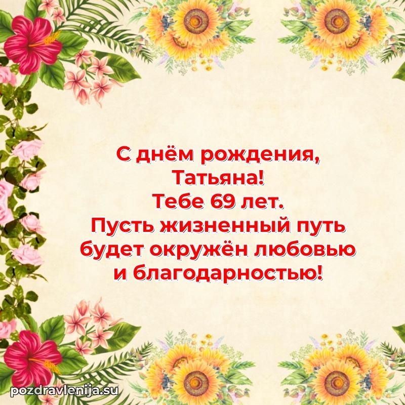 Скачать гифку Татьяне 69 лет бесплатно