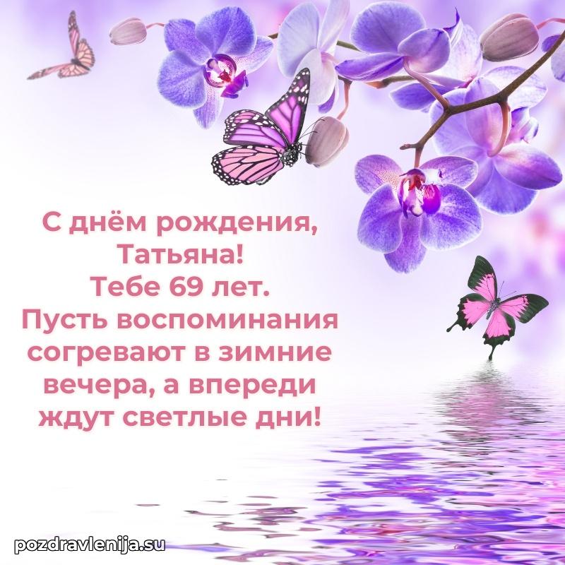 Современная открытка поздравление Татьяне с Днем Рождения на 69 лет