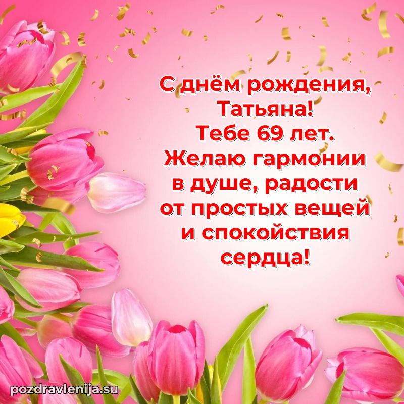 Мерцающая открытка на др Татьяне 69 лет