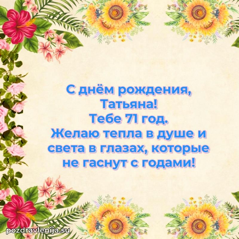 Открытка с Днем Рождения Татьяне 71 год