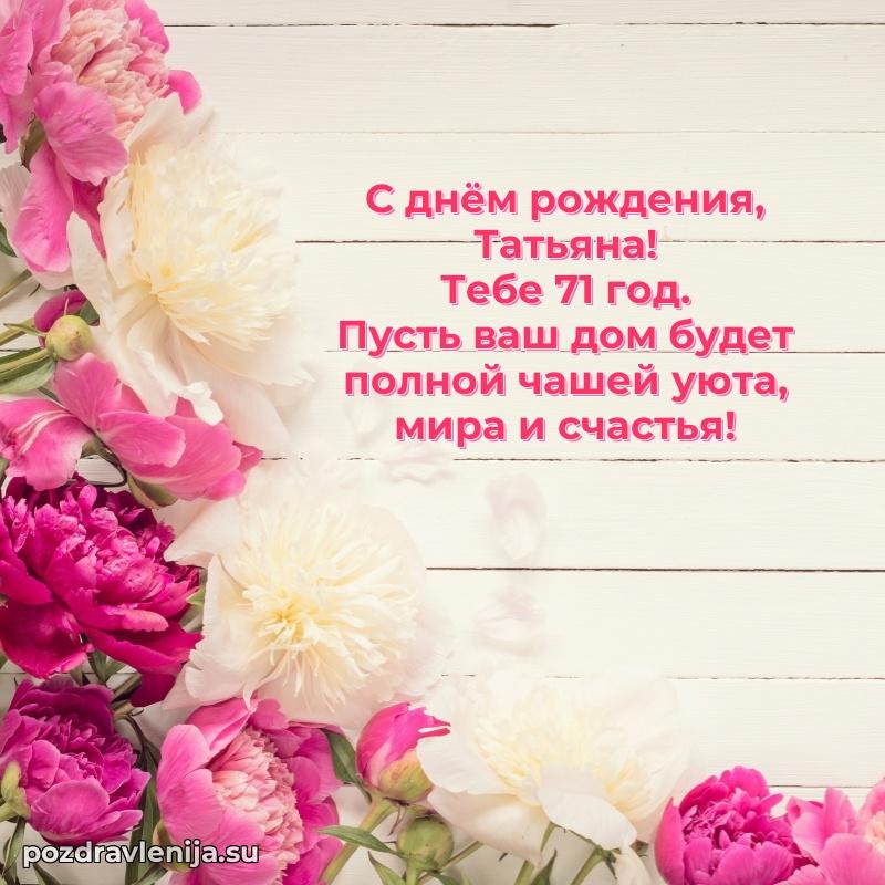 Картинка с юбилеем Татьяне 71 год прикольная