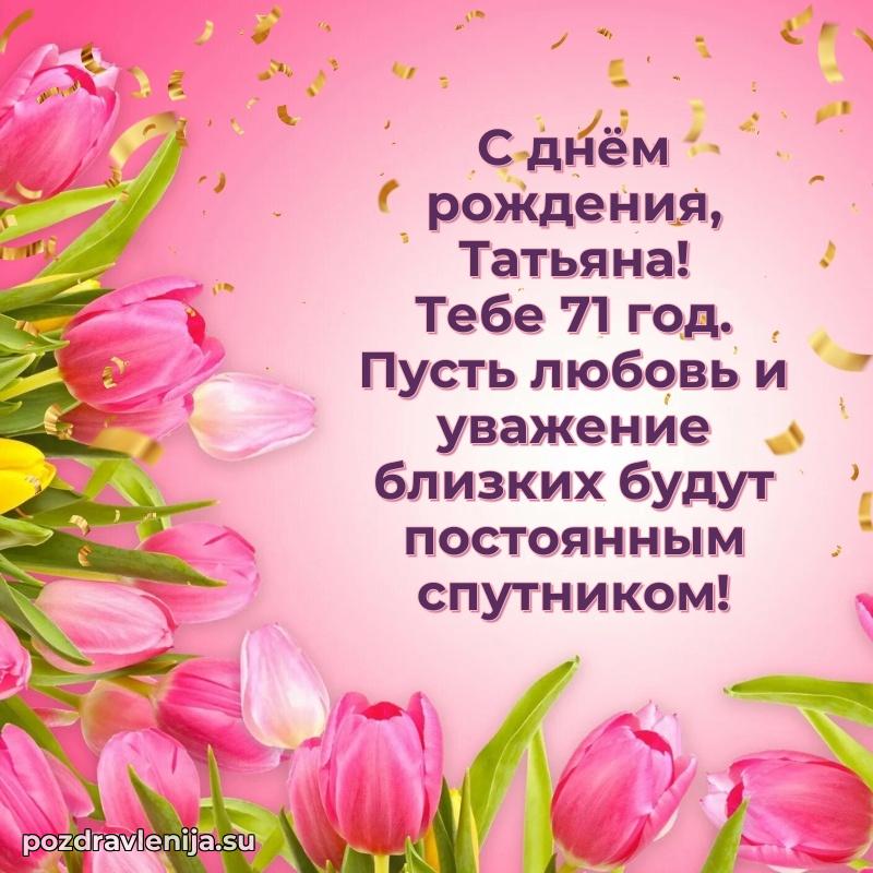 Скачать гифку Татьяне 71 год бесплатно