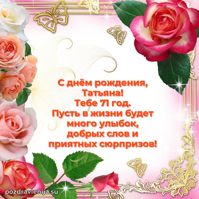 Современная открытка поздравление Татьяне с Днем Рождения на 71 год