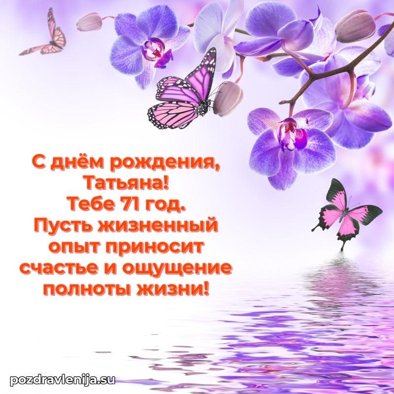 Мерцающая открытка на др Татьяне 71 год