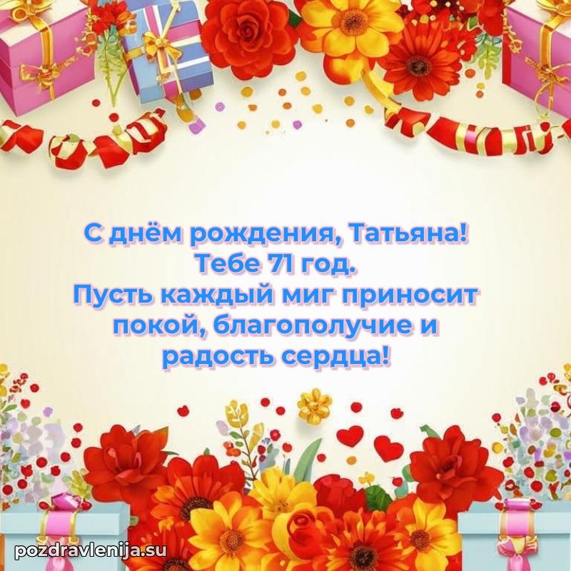 Татьяне 71 год