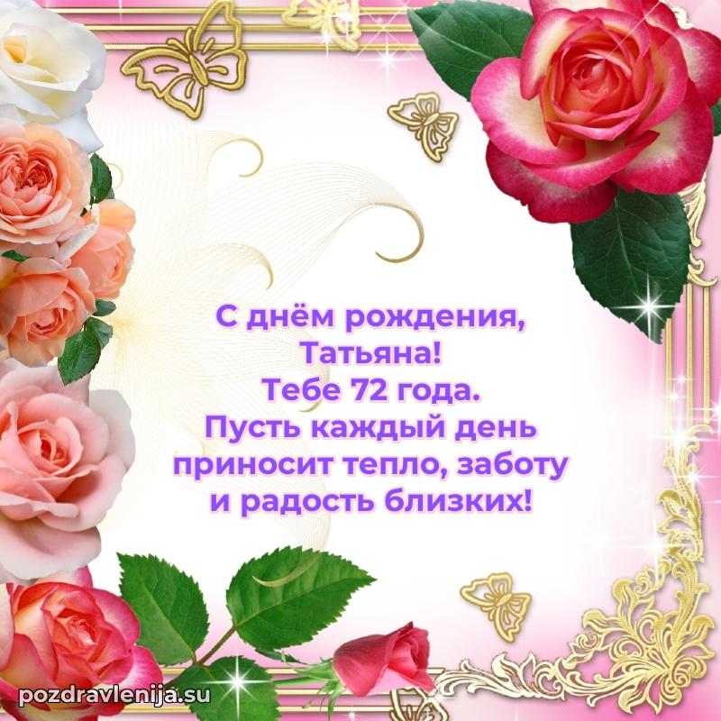 Картинка с юбилеем Татьяне 72 года прикольная