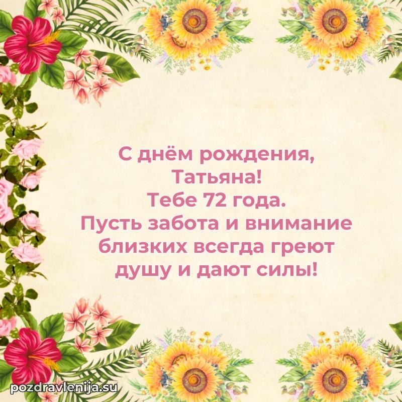 Современная открытка поздравление Татьяне с Днем Рождения на 72 года