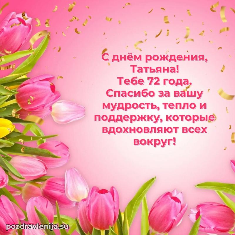 Мерцающая открытка на др Татьяне 72 года