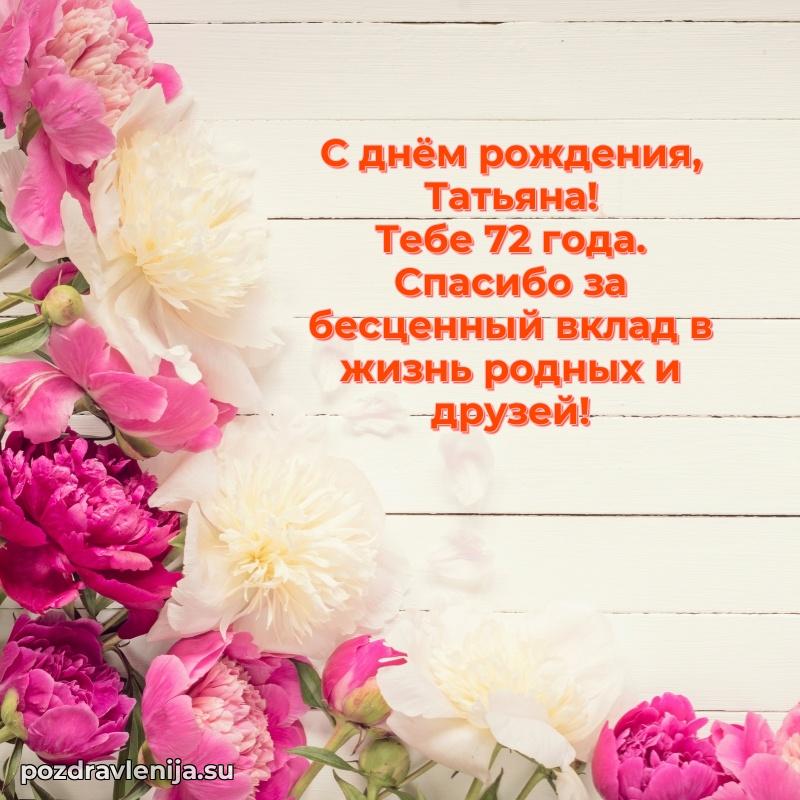 Татьяне 72 года