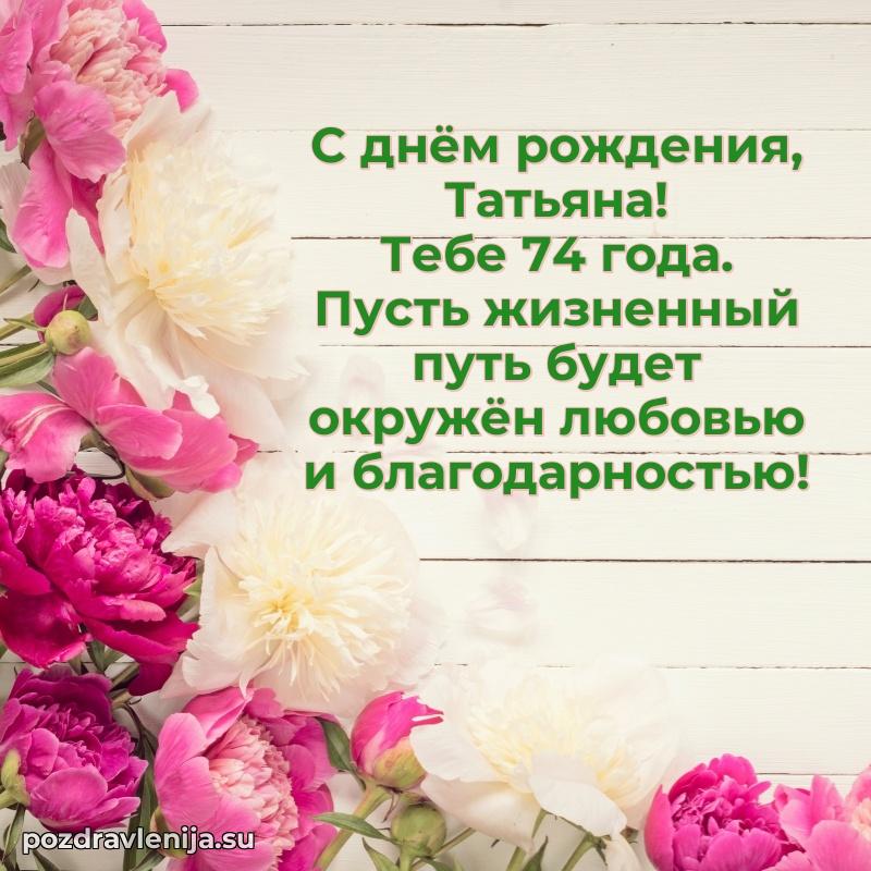 Скачать гифку Татьяне 74 года бесплатно