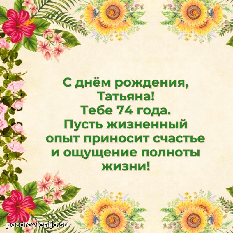 Мерцающая открытка на др Татьяне 74 года