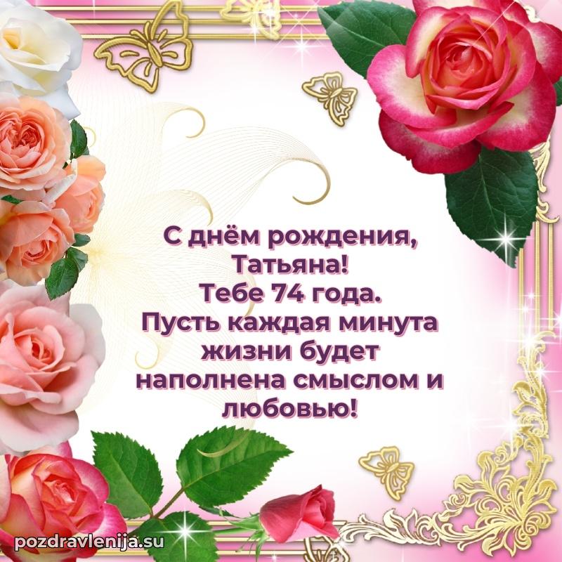 Татьяне 74 года