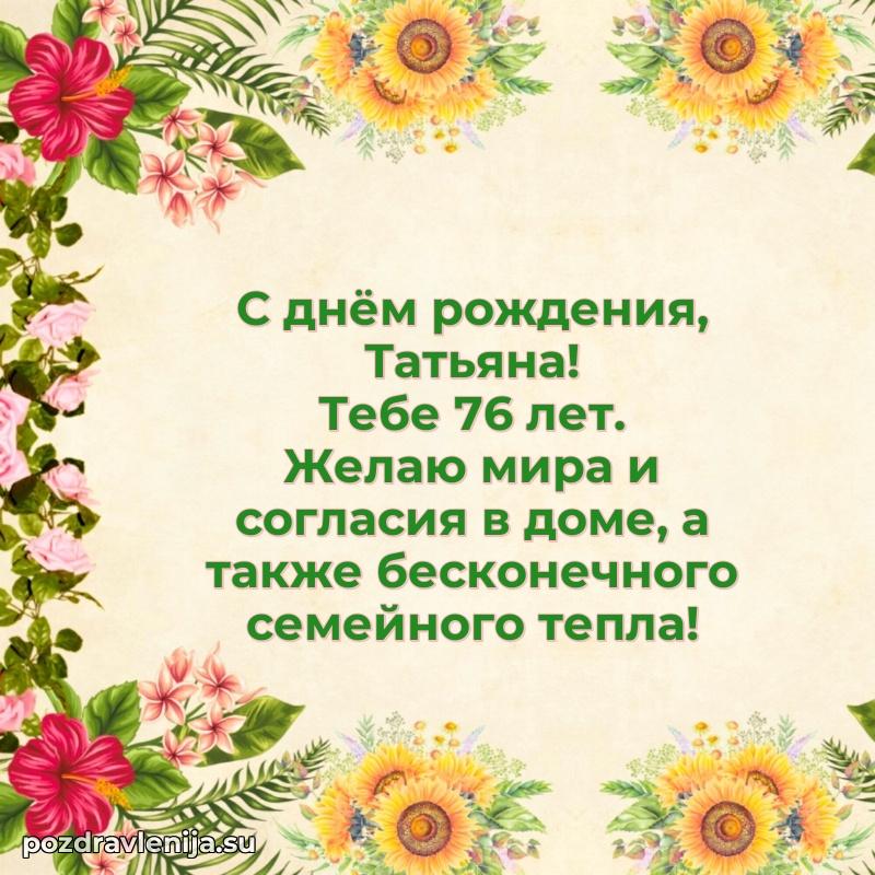 Открытка с Днем Рождения Татьяне 76 лет