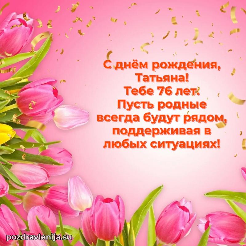 Картинка с юбилеем Татьяне 76 лет прикольная