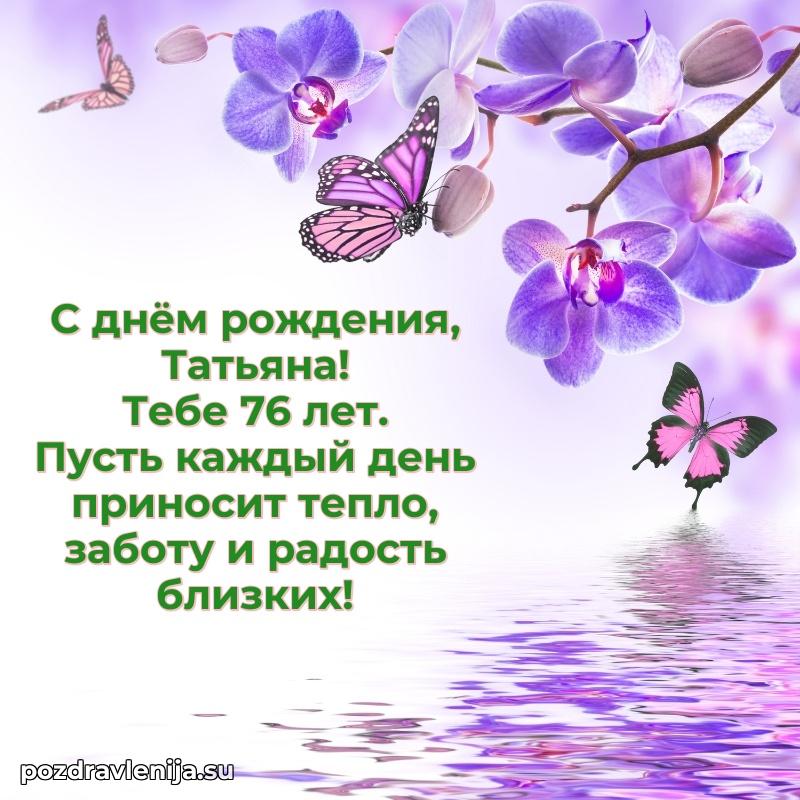 Скачать гифку Татьяне 76 лет бесплатно