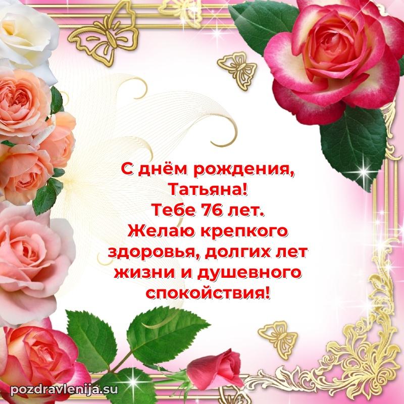 Мерцающая открытка на др Татьяне 76 лет