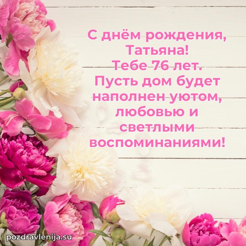 Татьяне 76 лет