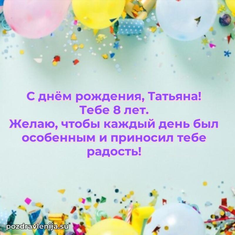 Открытка с Днем Рождения Татьяне 8 лет