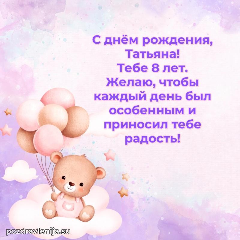 Картинка с юбилеем Татьяне 8 лет прикольная