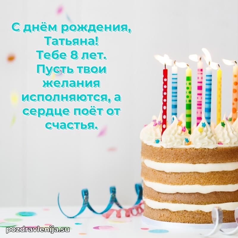 Скачать гифку Татьяне 8 лет бесплатно