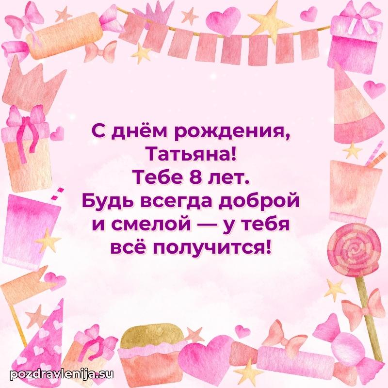 Мерцающая открытка на др Татьяне 8 лет