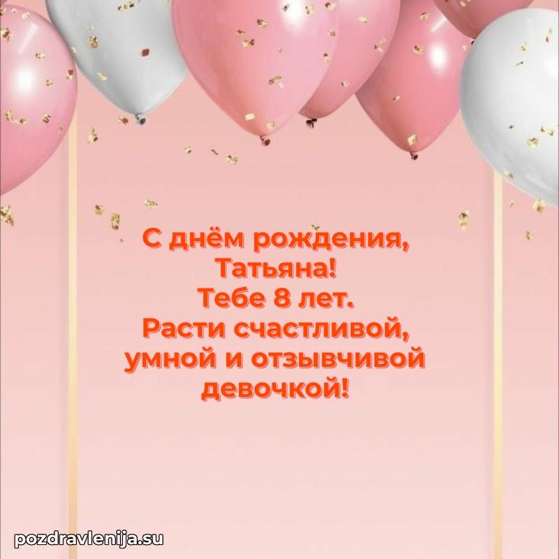 Татьяне 8 лет