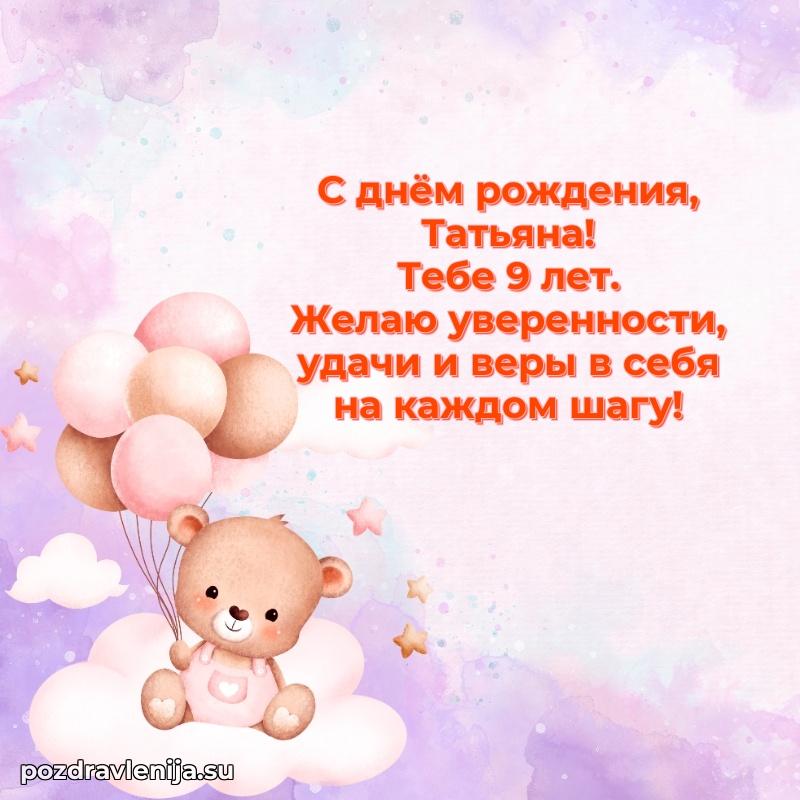 Открытка с Днем Рождения Татьяне 9 лет