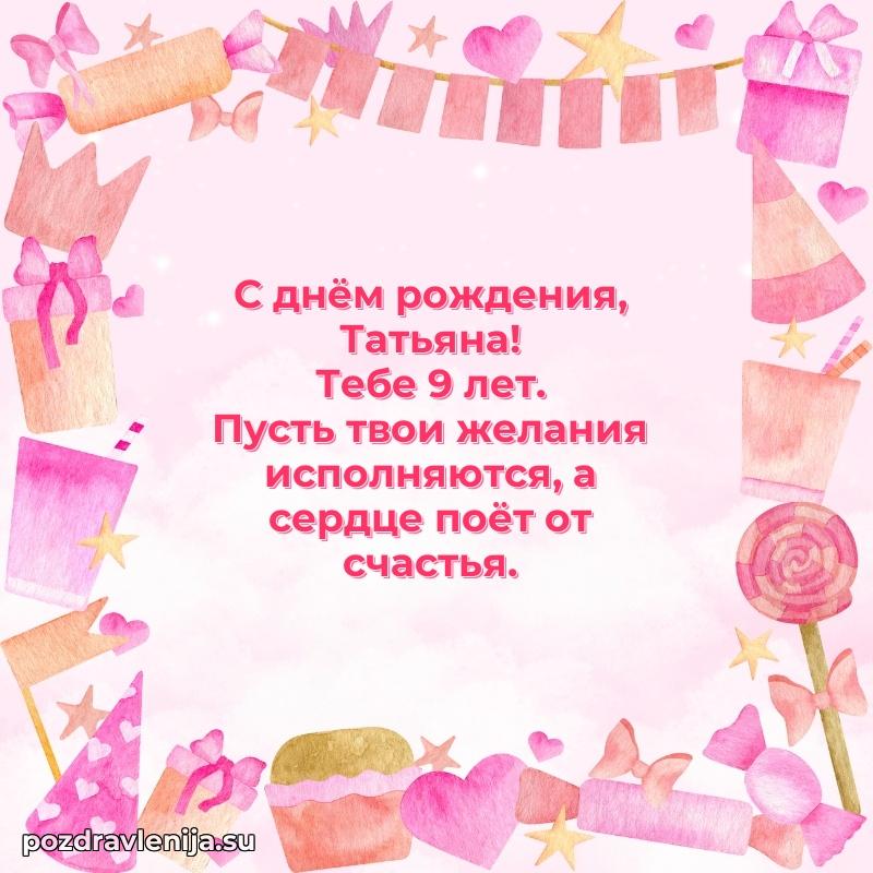 Картинка с юбилеем Татьяне 9 лет прикольная