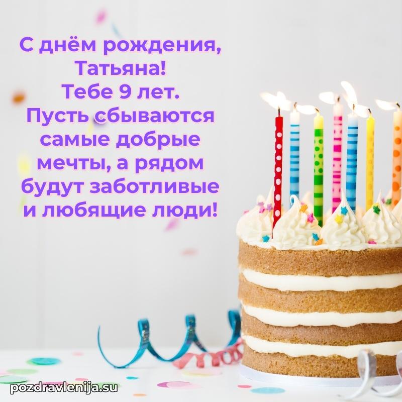 Мерцающая открытка на др Татьяне 9 лет